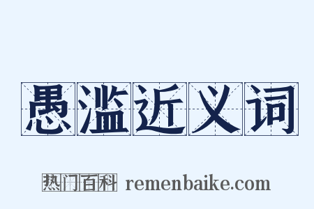 愚滥近义词是什么意思的图片